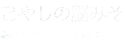 こやしの脳みそ